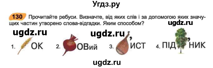 ГДЗ (Учебник) по украинскому языку 6 класс Заболотний О.В. / вправа номер / 130