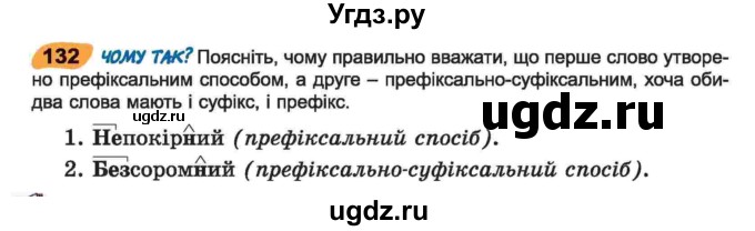 ГДЗ (Учебник) по украинскому языку 6 класс Заболотний О.В. / вправа номер / 132