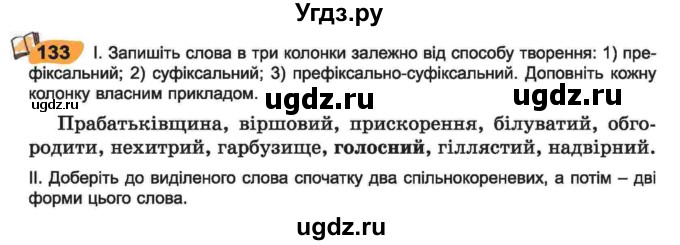 ГДЗ (Учебник) по украинскому языку 6 класс Заболотний О.В. / вправа номер / 133