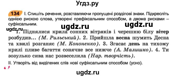 ГДЗ (Учебник) по украинскому языку 6 класс Заболотний О.В. / вправа номер / 134