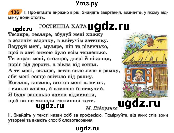 ГДЗ (Учебник) по украинскому языку 6 класс Заболотний О.В. / вправа номер / 136