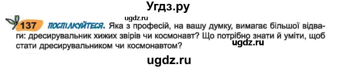 ГДЗ (Учебник) по украинскому языку 6 класс Заболотний О.В. / вправа номер / 137