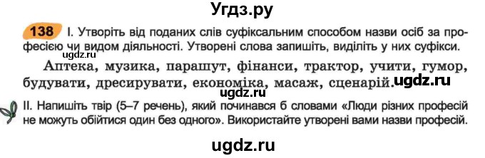 ГДЗ (Учебник) по украинскому языку 6 класс Заболотний О.В. / вправа номер / 138