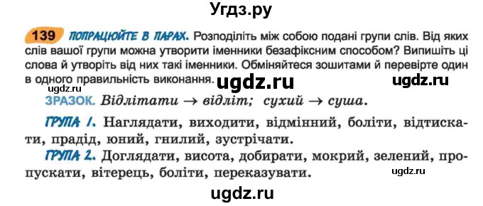 ГДЗ (Учебник) по украинскому языку 6 класс Заболотний О.В. / вправа номер / 139