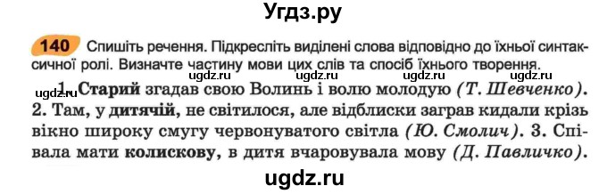 ГДЗ (Учебник) по украинскому языку 6 класс Заболотний О.В. / вправа номер / 140