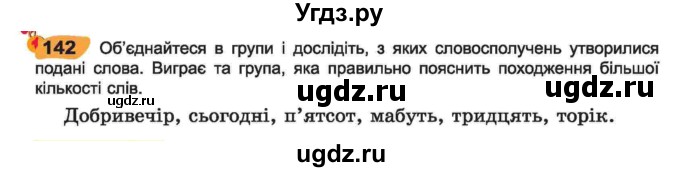 ГДЗ (Учебник) по украинскому языку 6 класс Заболотний О.В. / вправа номер / 142