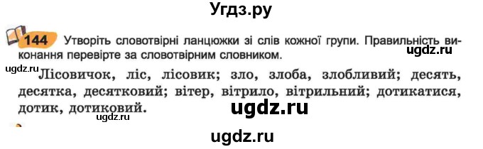 ГДЗ (Учебник) по украинскому языку 6 класс Заболотний О.В. / вправа номер / 144