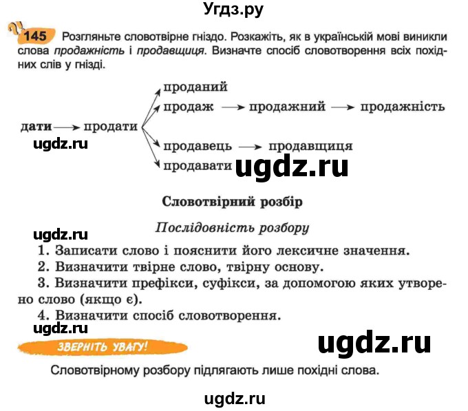 ГДЗ (Учебник) по украинскому языку 6 класс Заболотний О.В. / вправа номер / 145