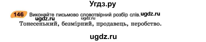 ГДЗ (Учебник) по украинскому языку 6 класс Заболотний О.В. / вправа номер / 146