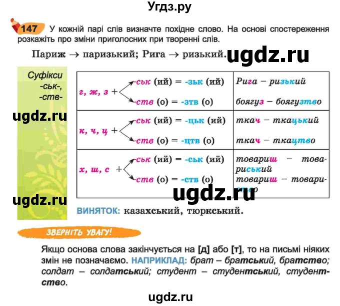 ГДЗ (Учебник) по украинскому языку 6 класс Заболотний О.В. / вправа номер / 147