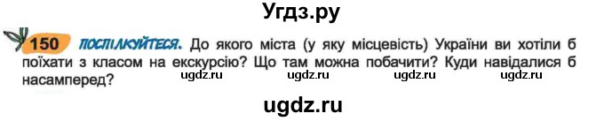 ГДЗ (Учебник) по украинскому языку 6 класс Заболотний О.В. / вправа номер / 150