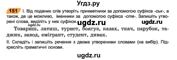 ГДЗ (Учебник) по украинскому языку 6 класс Заболотний О.В. / вправа номер / 151