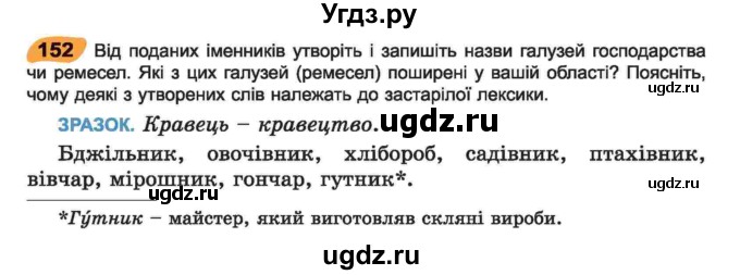 ГДЗ (Учебник) по украинскому языку 6 класс Заболотний О.В. / вправа номер / 152