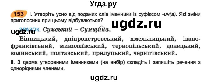 ГДЗ (Учебник) по украинскому языку 6 класс Заболотний О.В. / вправа номер / 153