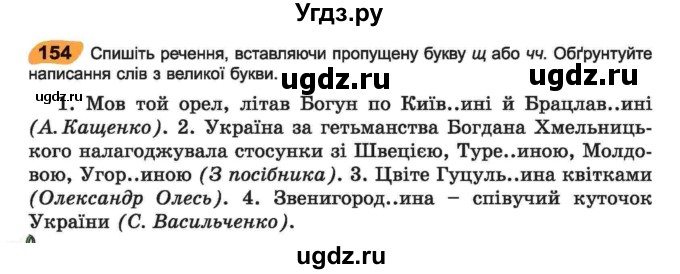 ГДЗ (Учебник) по украинскому языку 6 класс Заболотний О.В. / вправа номер / 154