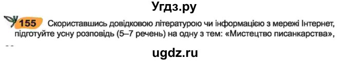 ГДЗ (Учебник) по украинскому языку 6 класс Заболотний О.В. / вправа номер / 155