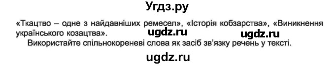ГДЗ (Учебник) по украинскому языку 6 класс Заболотний О.В. / вправа номер / 155(продолжение 2)