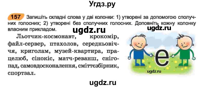 ГДЗ (Учебник) по украинскому языку 6 класс Заболотний О.В. / вправа номер / 157