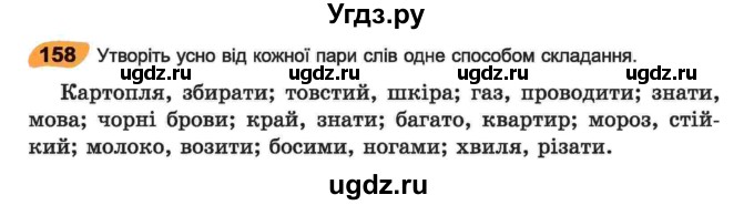 ГДЗ (Учебник) по украинскому языку 6 класс Заболотний О.В. / вправа номер / 158