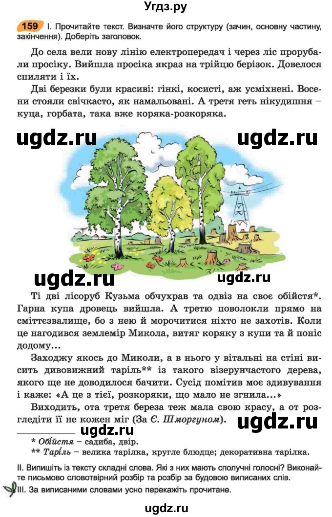 ГДЗ (Учебник) по украинскому языку 6 класс Заболотний О.В. / вправа номер / 159