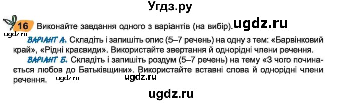 ГДЗ (Учебник) по украинскому языку 6 класс Заболотний О.В. / вправа номер / 16