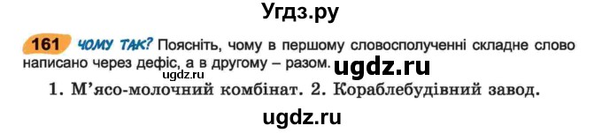 ГДЗ (Учебник) по украинскому языку 6 класс Заболотний О.В. / вправа номер / 161