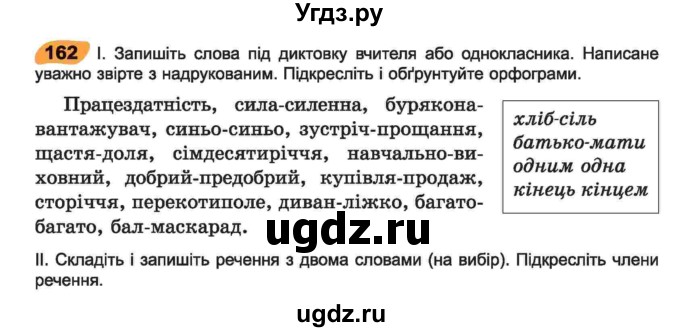 ГДЗ (Учебник) по украинскому языку 6 класс Заболотний О.В. / вправа номер / 162