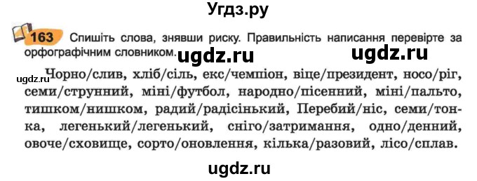 ГДЗ (Учебник) по украинскому языку 6 класс Заболотний О.В. / вправа номер / 163