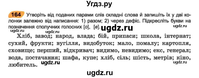 ГДЗ (Учебник) по украинскому языку 6 класс Заболотний О.В. / вправа номер / 164