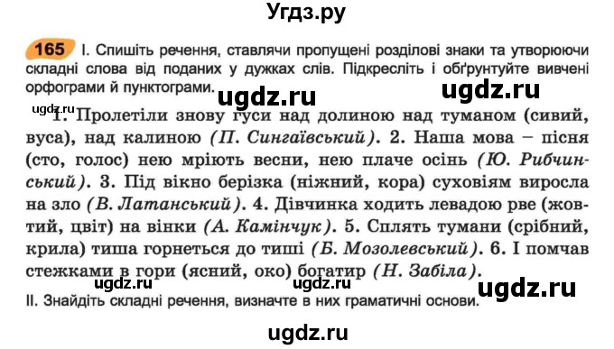 ГДЗ (Учебник) по украинскому языку 6 класс Заболотний О.В. / вправа номер / 165