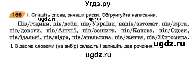 ГДЗ (Учебник) по украинскому языку 6 класс Заболотний О.В. / вправа номер / 166