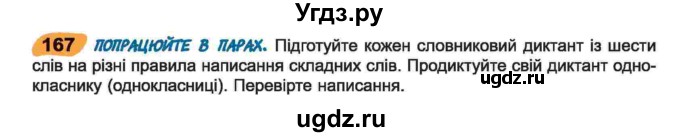 ГДЗ (Учебник) по украинскому языку 6 класс Заболотний О.В. / вправа номер / 167