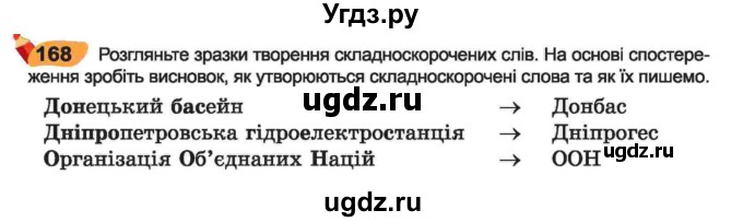 ГДЗ (Учебник) по украинскому языку 6 класс Заболотний О.В. / вправа номер / 168