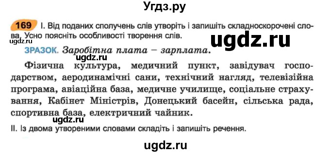 ГДЗ (Учебник) по украинскому языку 6 класс Заболотний О.В. / вправа номер / 169