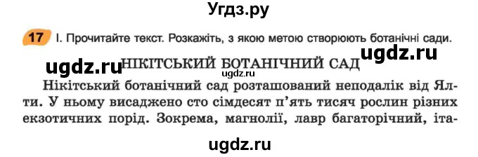 ГДЗ (Учебник) по украинскому языку 6 класс Заболотний О.В. / вправа номер / 17