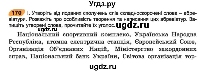 ГДЗ (Учебник) по украинскому языку 6 класс Заболотний О.В. / вправа номер / 170