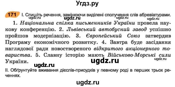 ГДЗ (Учебник) по украинскому языку 6 класс Заболотний О.В. / вправа номер / 171