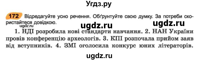 ГДЗ (Учебник) по украинскому языку 6 класс Заболотний О.В. / вправа номер / 172