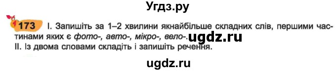 ГДЗ (Учебник) по украинскому языку 6 класс Заболотний О.В. / вправа номер / 173