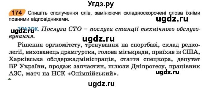 ГДЗ (Учебник) по украинскому языку 6 класс Заболотний О.В. / вправа номер / 174
