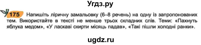 ГДЗ (Учебник) по украинскому языку 6 класс Заболотний О.В. / вправа номер / 175