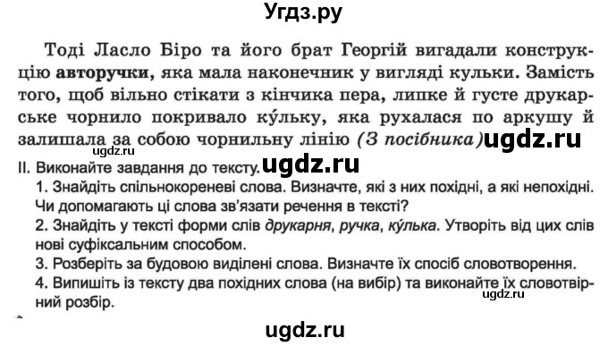 ГДЗ (Учебник) по украинскому языку 6 класс Заболотний О.В. / вправа номер / 176(продолжение 2)