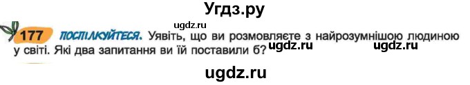 ГДЗ (Учебник) по украинскому языку 6 класс Заболотний О.В. / вправа номер / 177