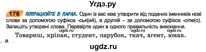 ГДЗ (Учебник) по украинскому языку 6 класс Заболотний О.В. / вправа номер / 178