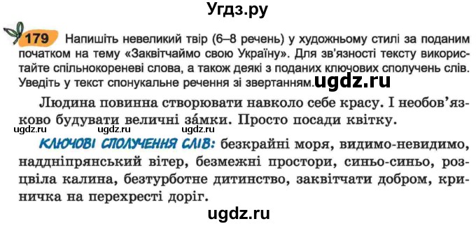 ГДЗ (Учебник) по украинскому языку 6 класс Заболотний О.В. / вправа номер / 179