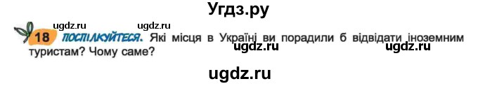 ГДЗ (Учебник) по украинскому языку 6 класс Заболотний О.В. / вправа номер / 18