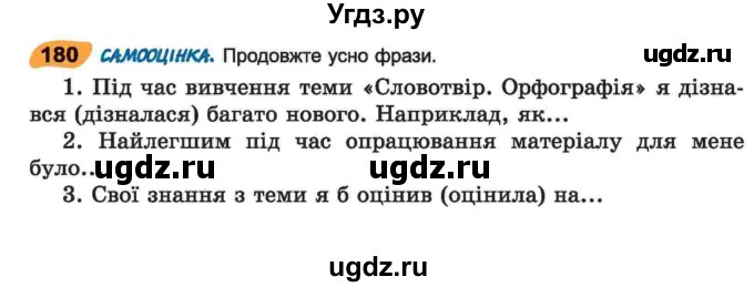 ГДЗ (Учебник) по украинскому языку 6 класс Заболотний О.В. / вправа номер / 180