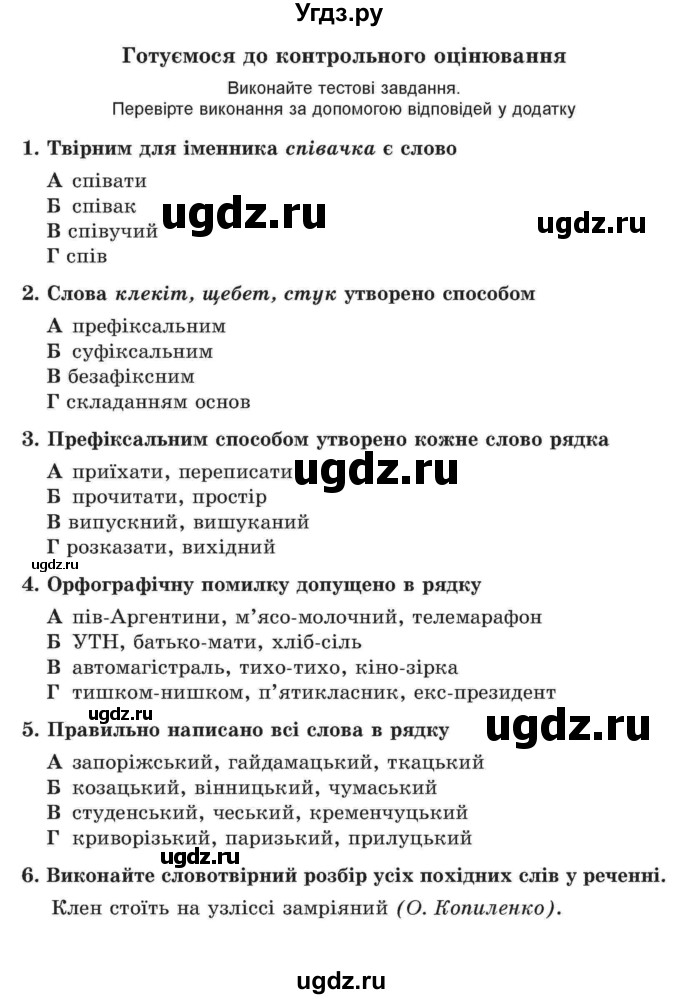 ГДЗ (Учебник) по украинскому языку 6 класс Заболотний О.В. / вправа номер / 180(продолжение 2)