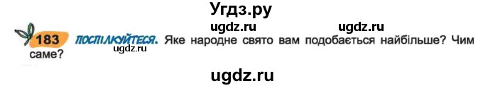 ГДЗ (Учебник) по украинскому языку 6 класс Заболотний О.В. / вправа номер / 183