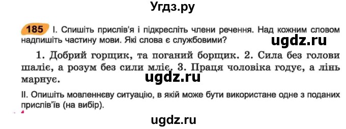 ГДЗ (Учебник) по украинскому языку 6 класс Заболотний О.В. / вправа номер / 185